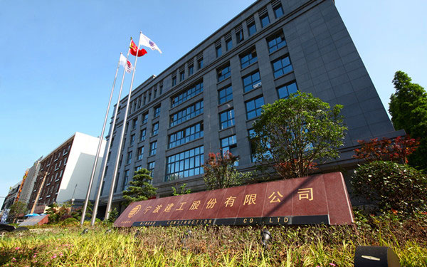 五营宁波建工股份有限公司
